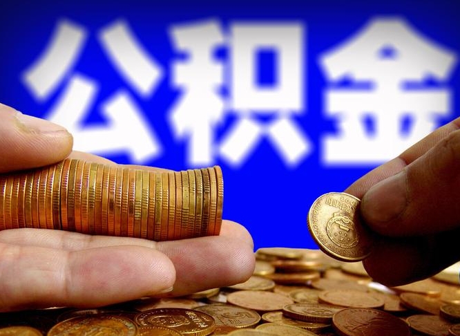 重庆取的公积金只能用于贷款么（提取的公积金只能还房贷吗）